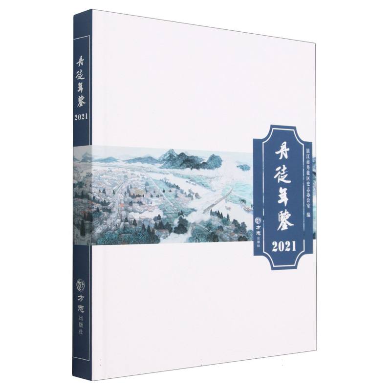 丹徒年鉴（2021）（精）