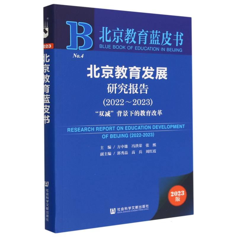 北京教育发展研究报告（2022~2023）