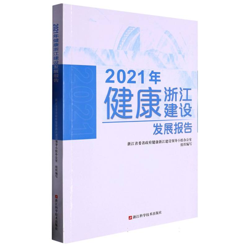 2021年健康浙江建设发展报告