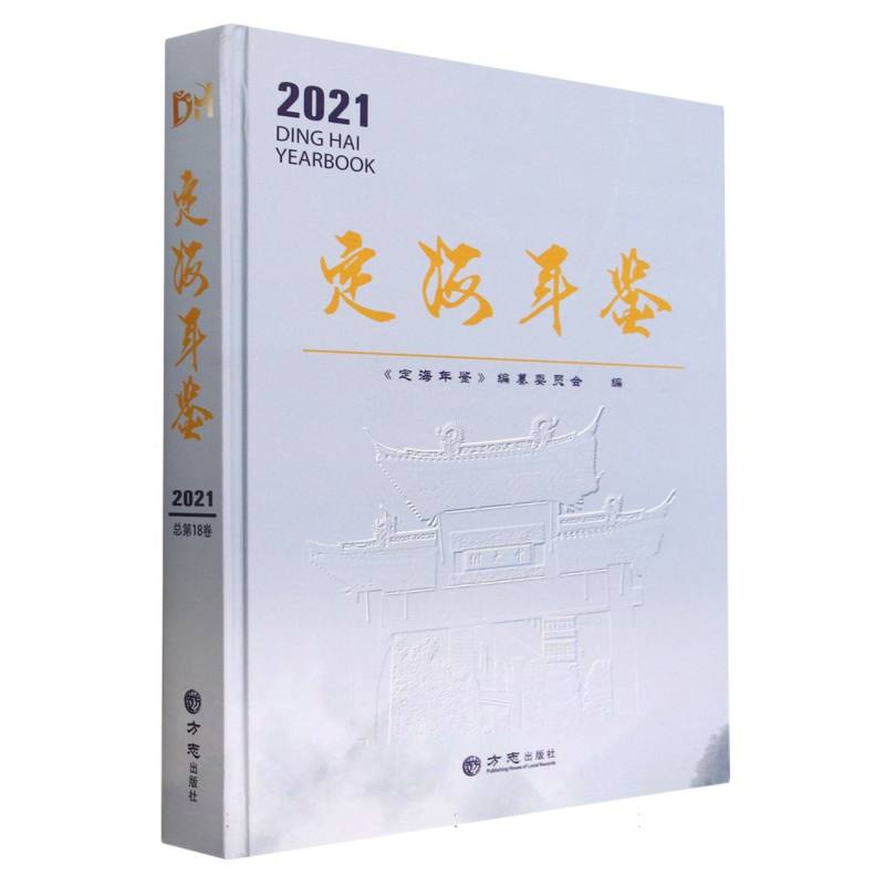 定海年鉴（2021）（精）