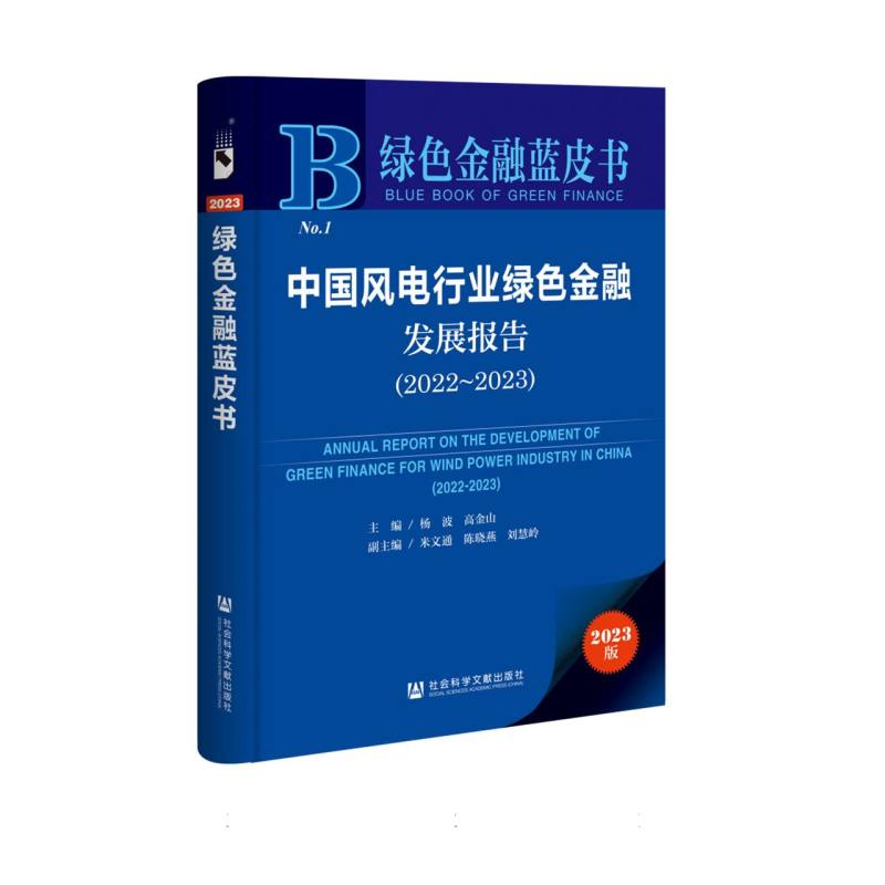 中国风电行业绿色金融发展报告(2022~2023)
