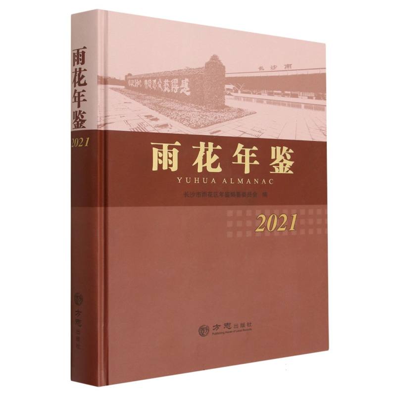 雨花年鉴（2021）（精）