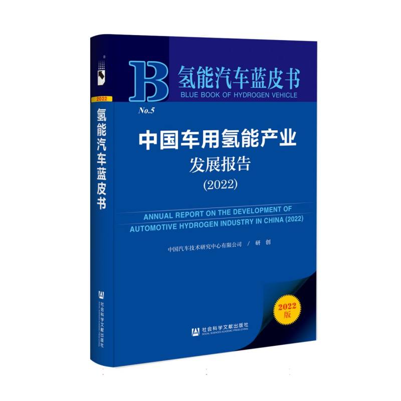 中国车用氢能产业发展报告（2022）