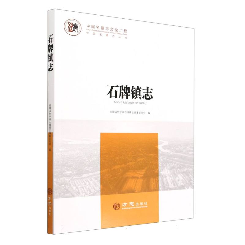 石牌镇志/中国名镇志丛书