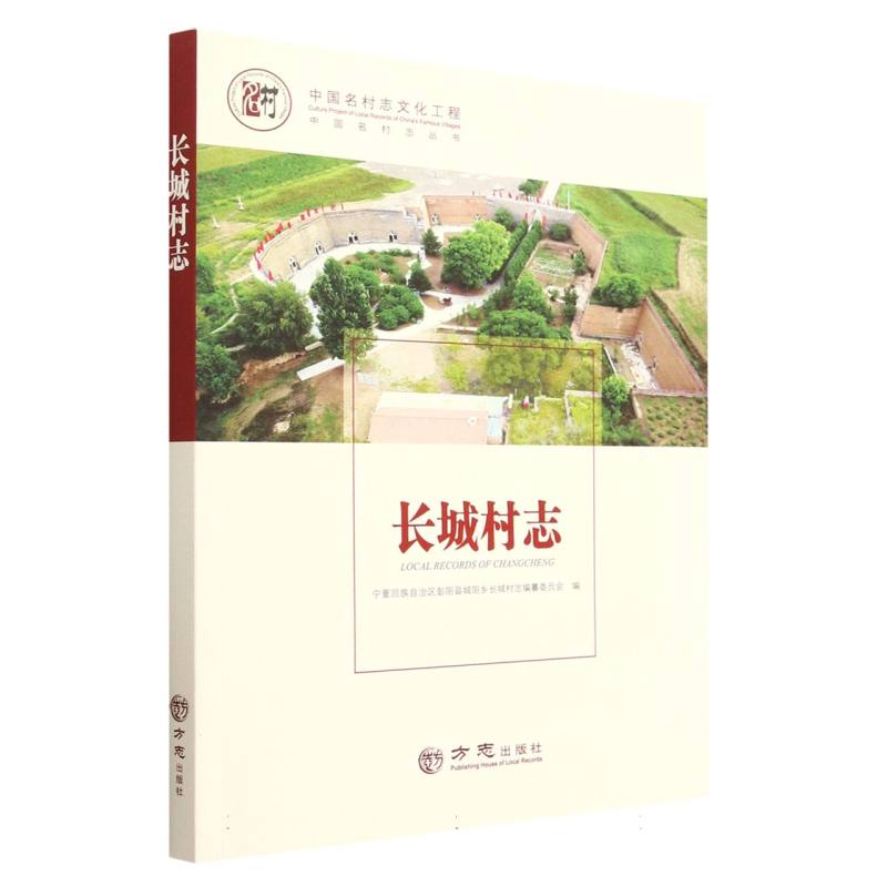 长城村志/中国名村志丛书