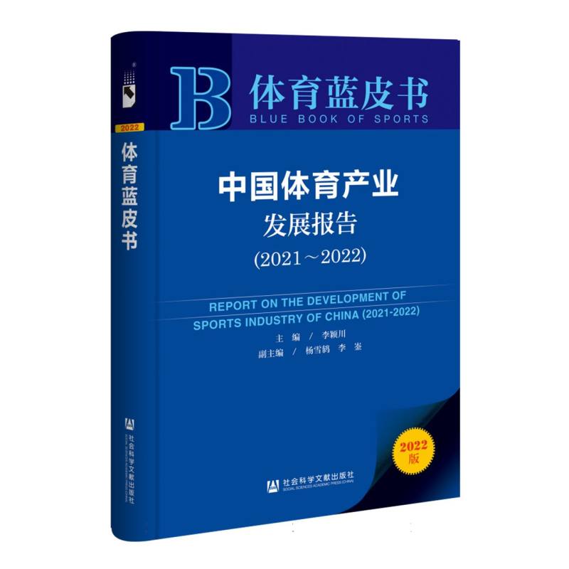 中国体育产业发展报告（2021~2022）