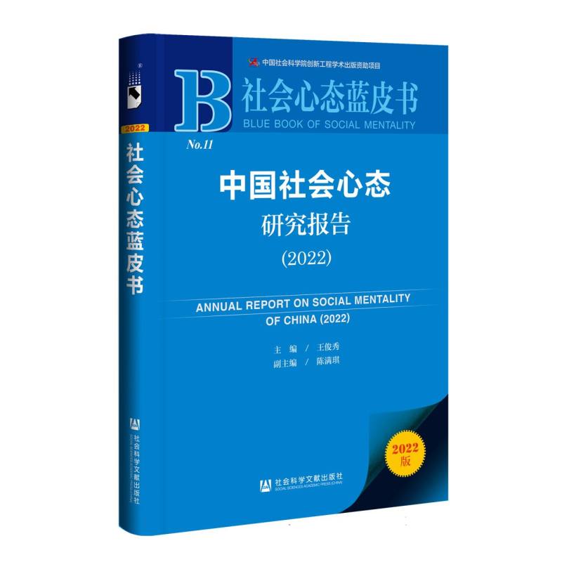 中国社会心态研究报告(2022)