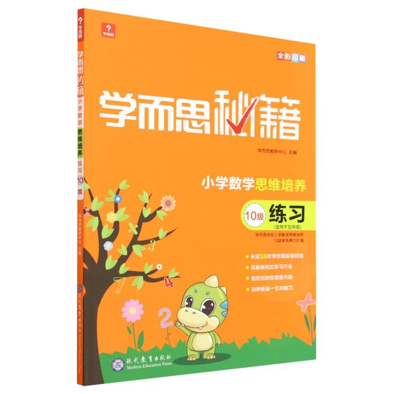 小学数学思维培养练习（10级适用于5年级全彩印刷）/学而思秘籍