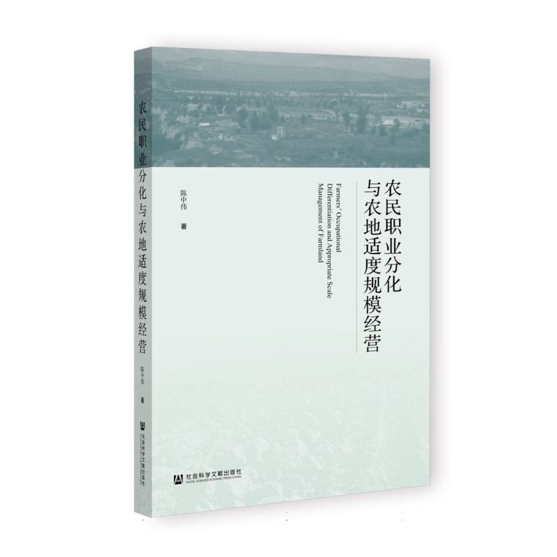 农民职业分化与农地适度规模经营