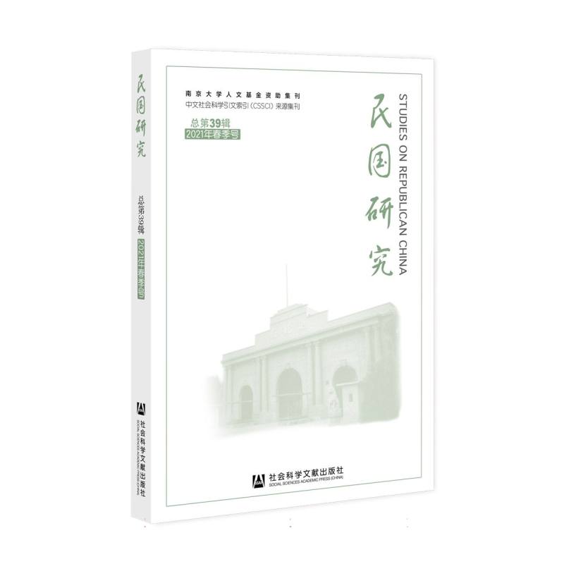 《民国研究》2021年春季号 总第39辑