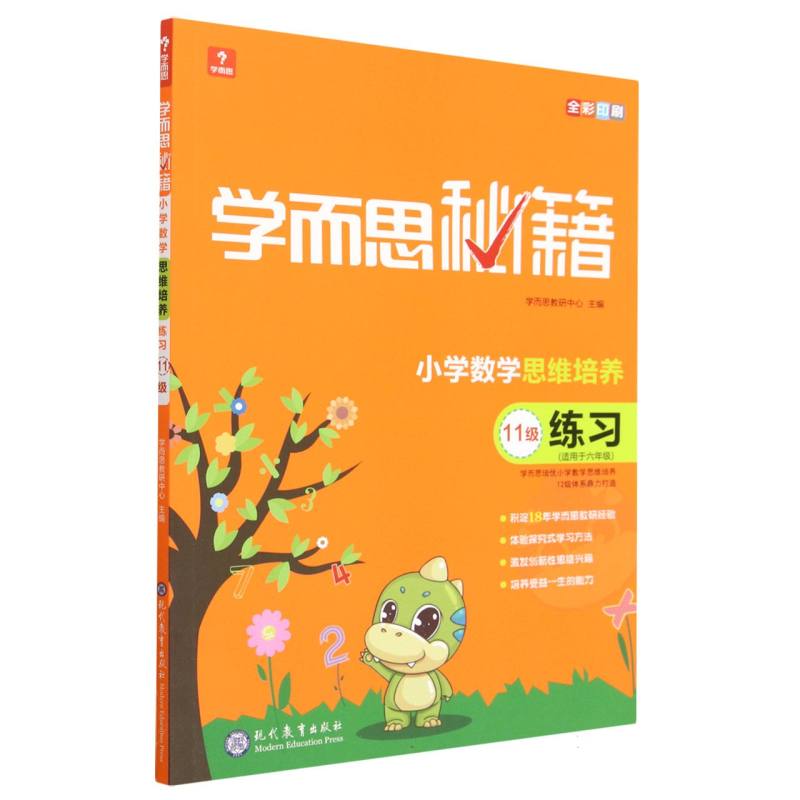 小学数学思维培养练习（11级适用于6年级全彩印刷）/学而思秘籍