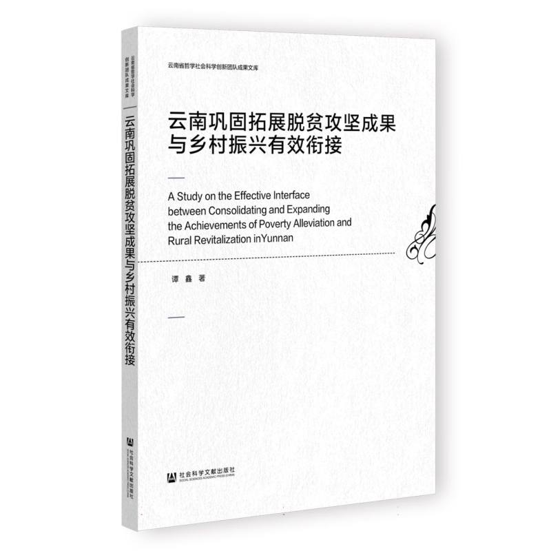 云南巩固拓展脱贫攻坚成果与乡村振兴有效衔接