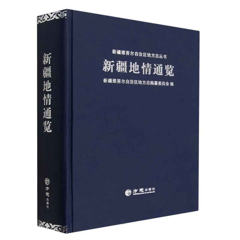 新疆地情通览（精）/新疆维吾尔自治区地方志丛书