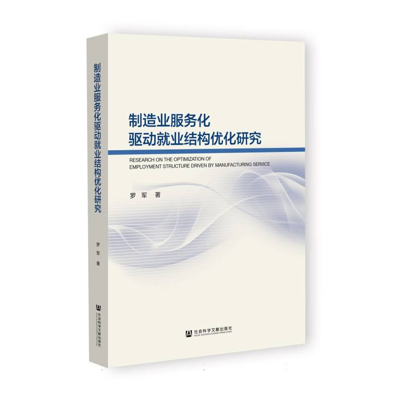 制造业服务化驱动就业结构优化研究