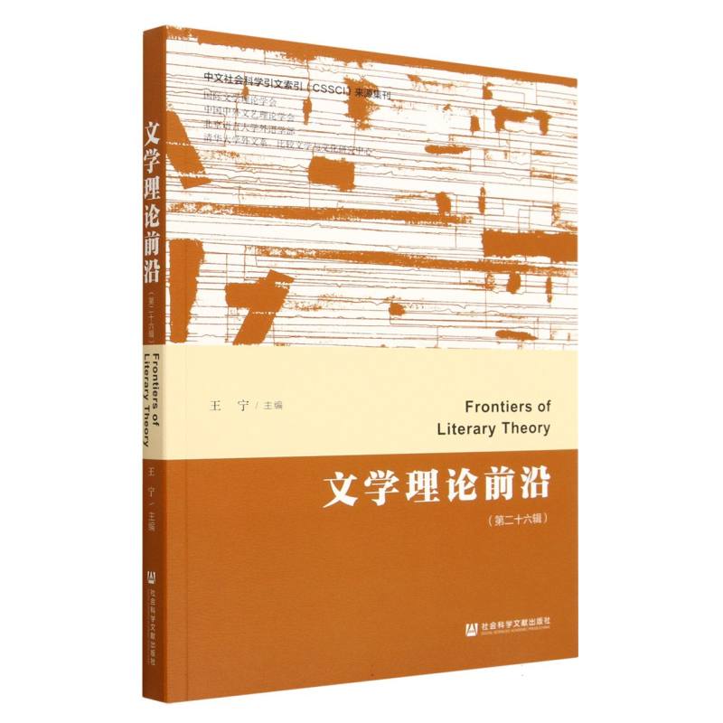 文学理论前沿（第二十六辑）