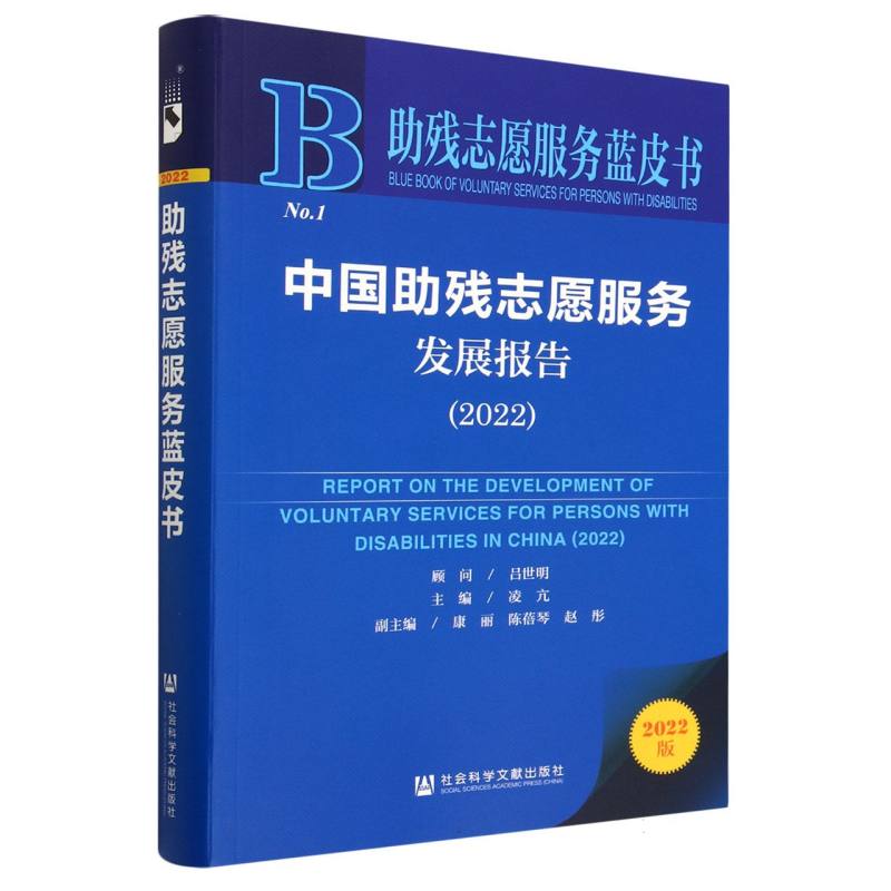 中国助残志愿服务发展报告（2022）