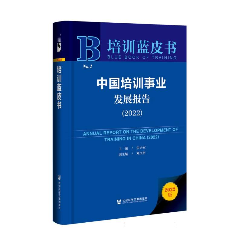 中国培训事业发展报告（2022）