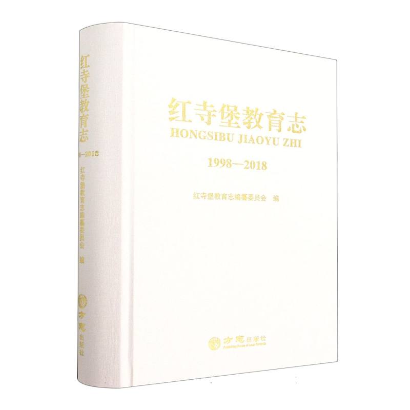 红寺堡教育志（1998-2018）（精）