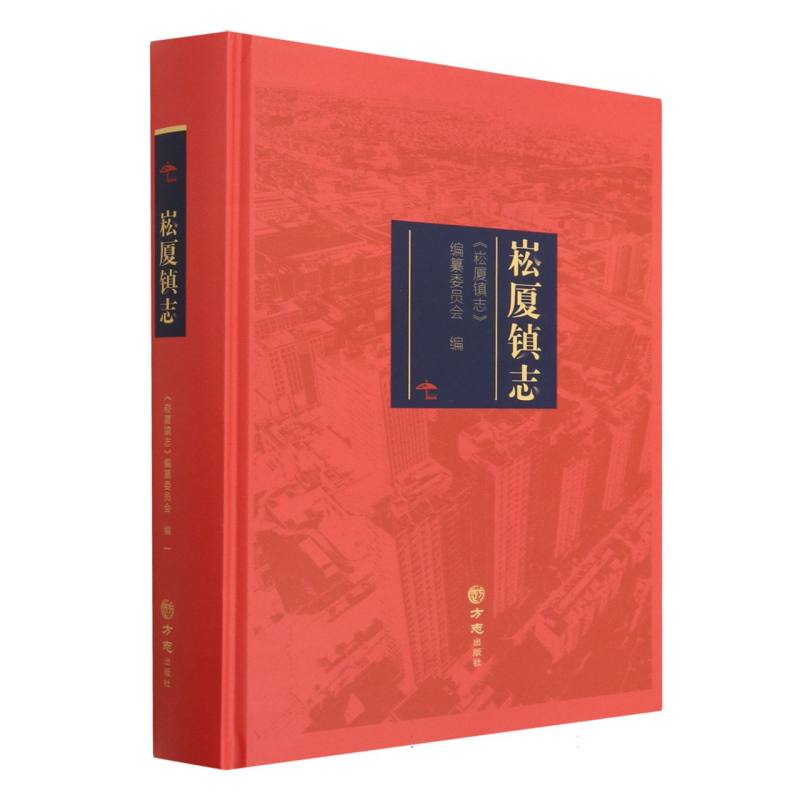 崧厦镇志（精）