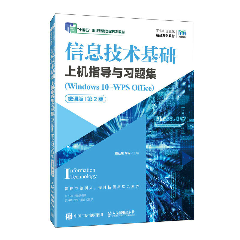 信息技术基础上机指导与习题集(Windows 10+WPS Office)(微课版)(第2版)