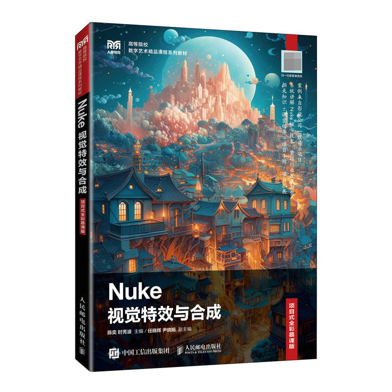 Nuke视觉特效与合成（项目式全彩慕课版）