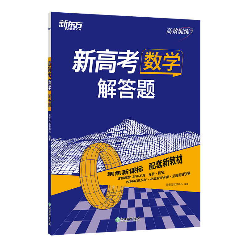 新东方 (24)新高考数学 解答题
