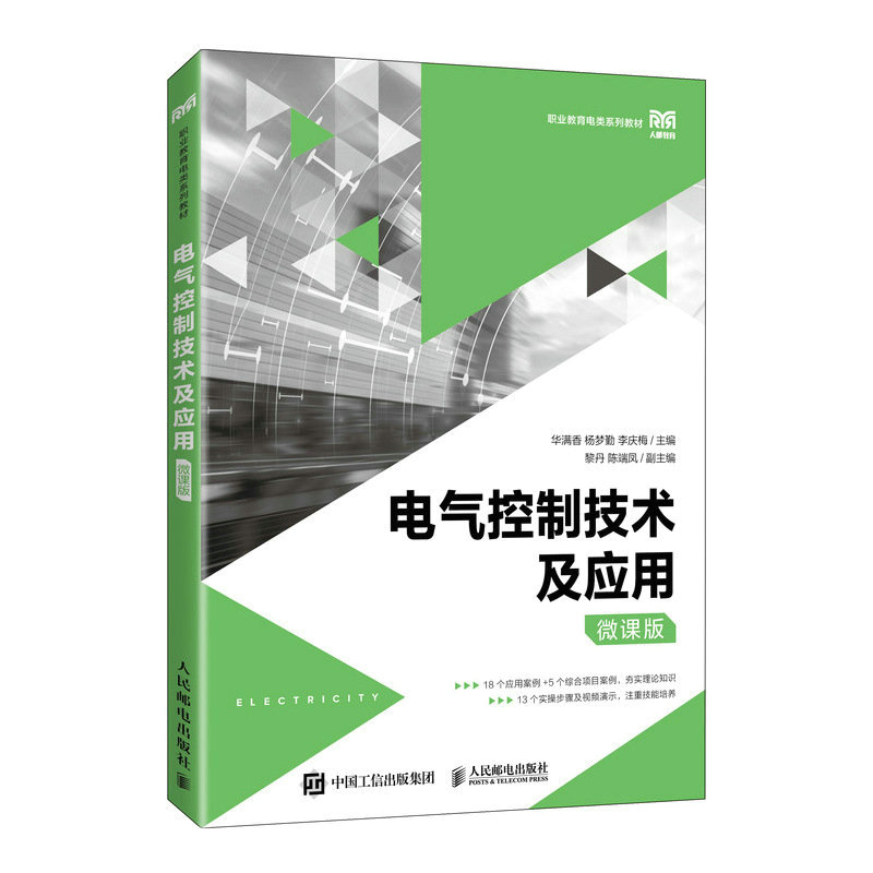 电气控制技术及应用（微课版）