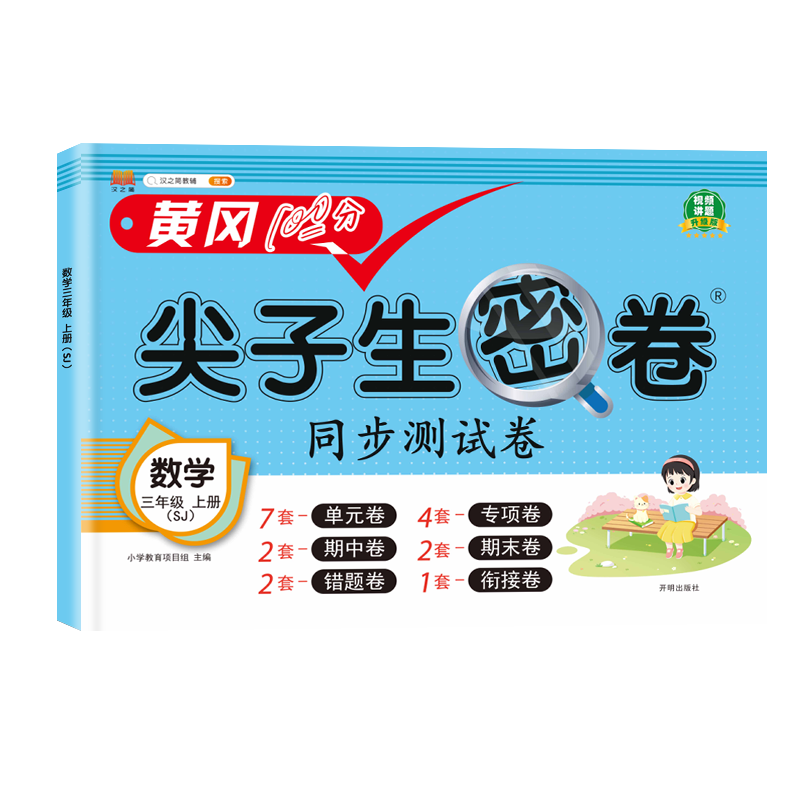 汉知简 SJ 尖子生密卷 数学三年级上册