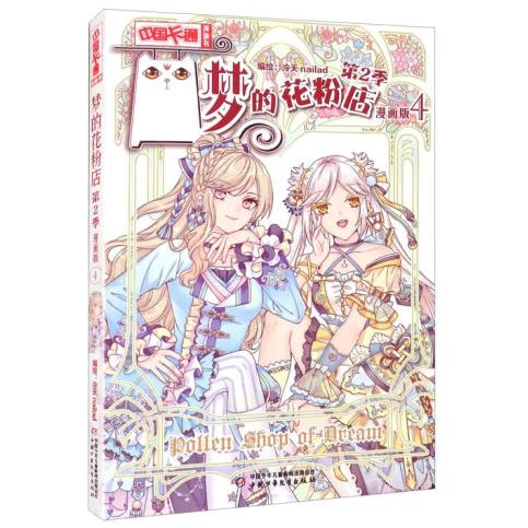 《中国卡通》漫画书—— 梦的花粉店第2季4·漫画版