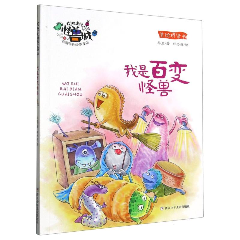 中国原创幽默童话 桥梁书：我是百变怪兽