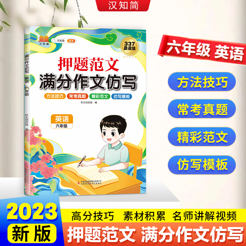 汉知简 满分作文仿写 英语六年级