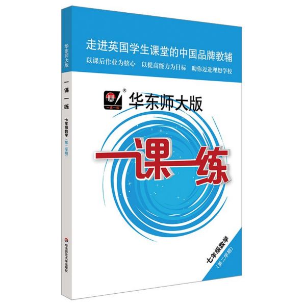 七年级数学(第2学期)/华东师大版一课一练