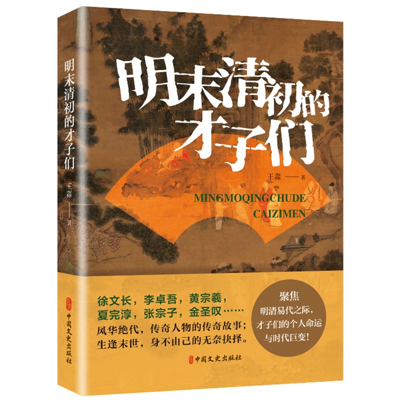 明末清初的才子们