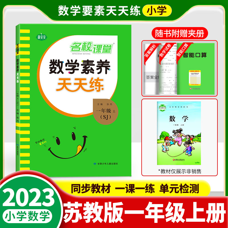 《数学素养天天练》一年级（苏教）