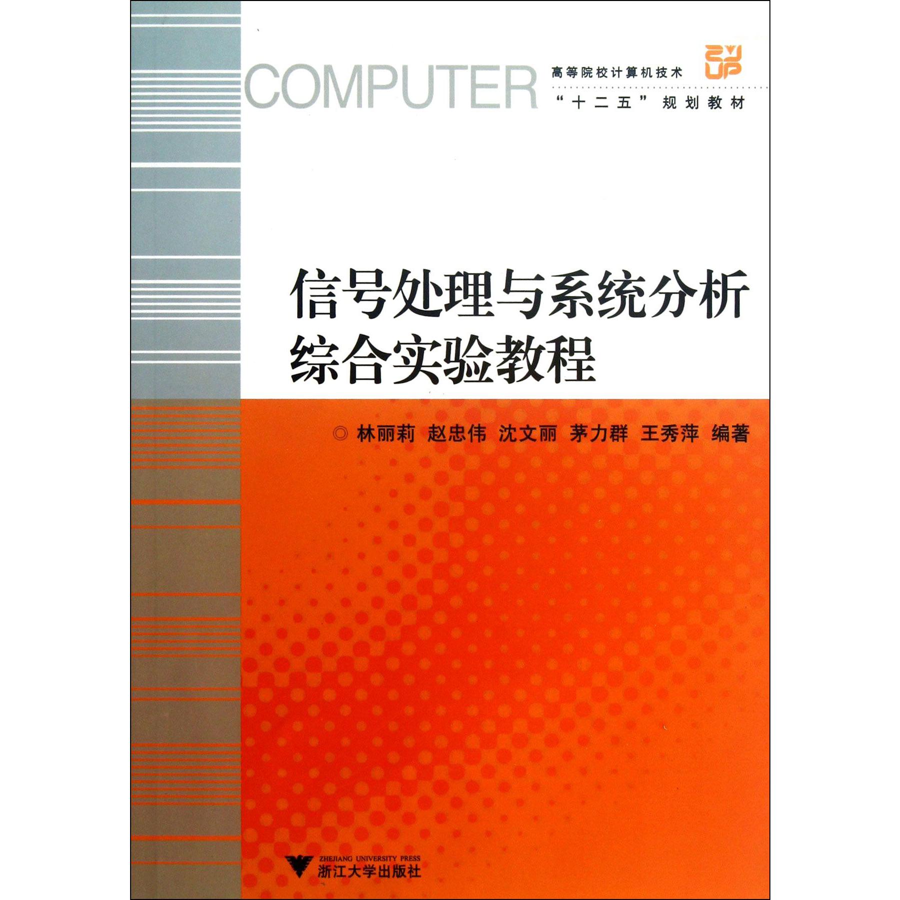 信号处理与系统分析综合实验教程(高等院校计算机技术十二五规划教材)