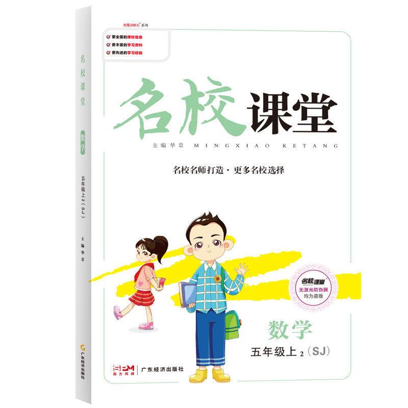 《名校课堂》五年级数学（苏教）