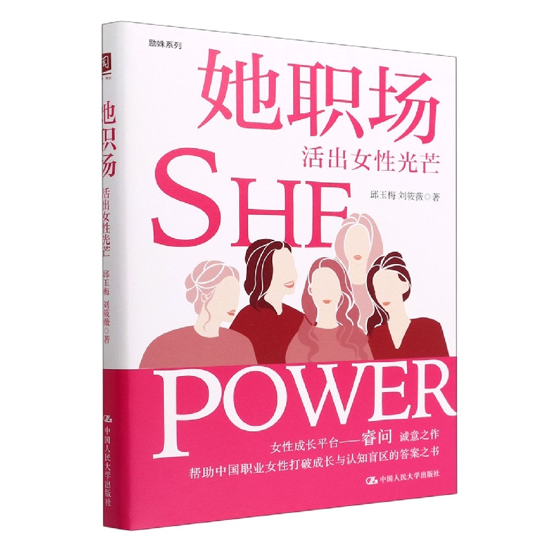 她职场(活出女性光芒)/励姝系列