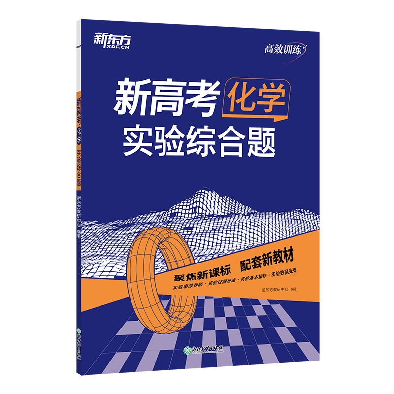 新东方 (24)新高考化学 实验综合题
