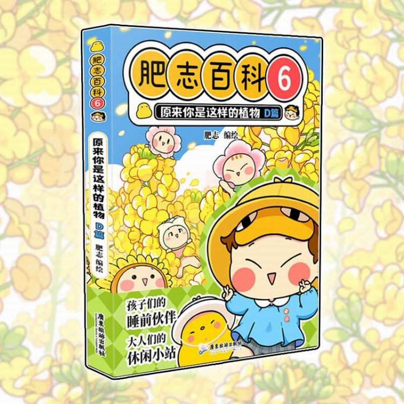 肥志百科6 原来你是这样的植物D篇