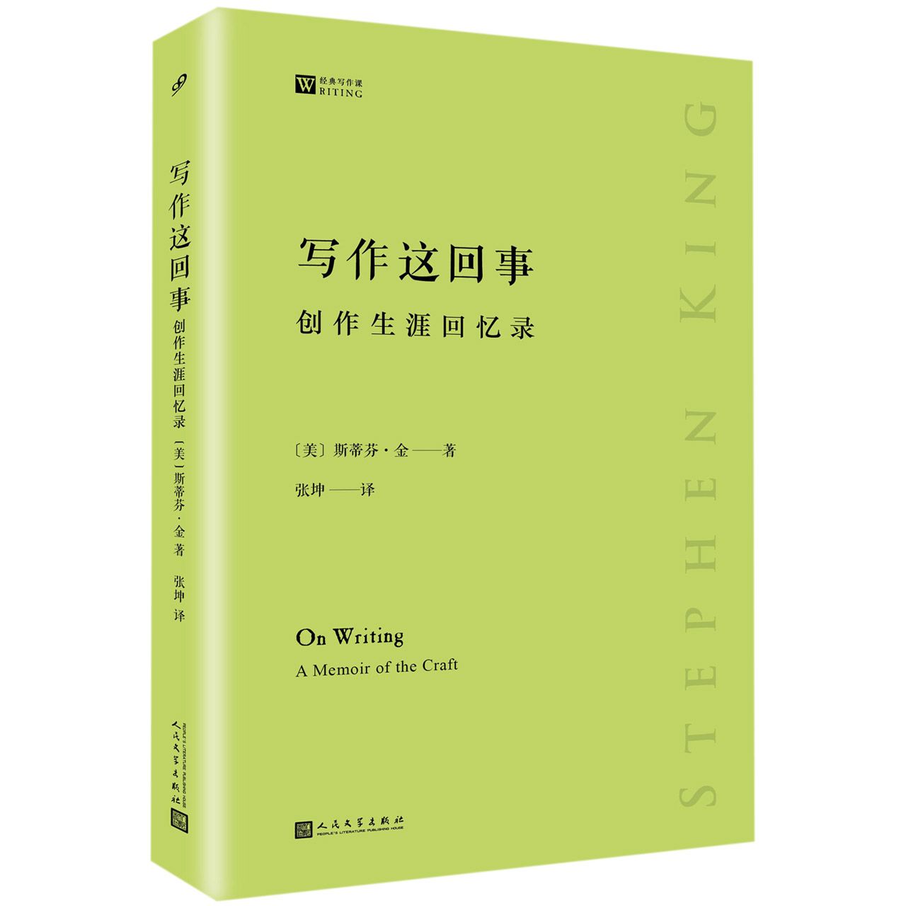 写作这回事(创作生涯回忆录)/经典写作课