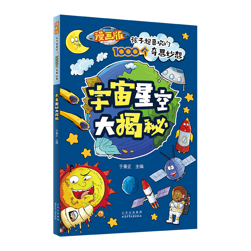 漫画版孩子超喜欢的1000个奇思妙想：宇宙星空大揭秘