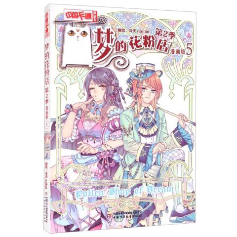 《中国卡通》漫画书—— 梦的花粉店第2季5·漫画版