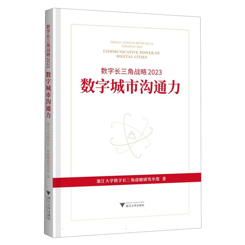 数字长三角战略2023：数字城市沟通力