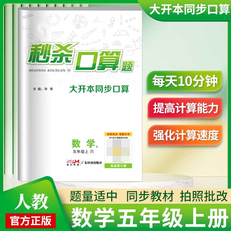 《秒杀口算题》5年级数学（人教）