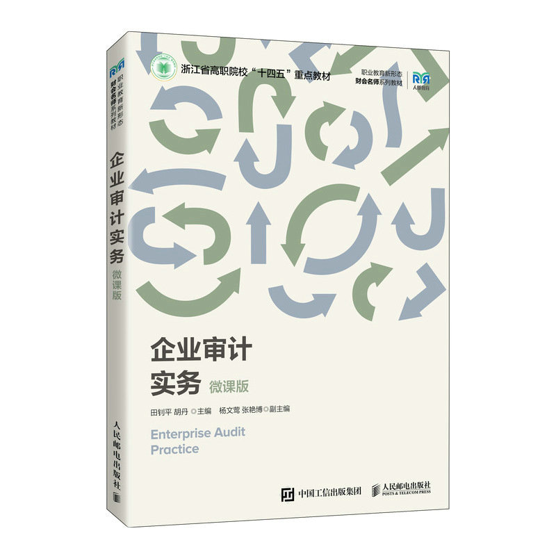 企业审计实务(微课版)