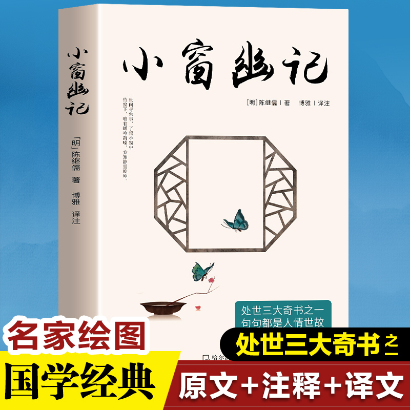 小窗幽记  （全注全译 精美彩插）