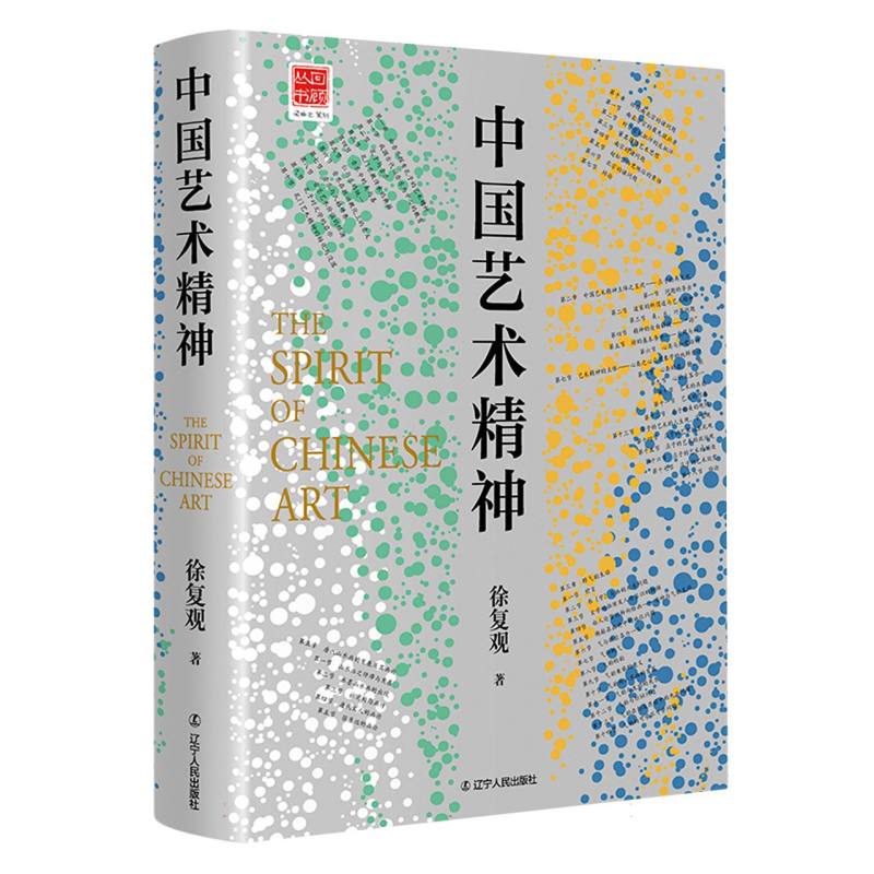 中国艺术精神