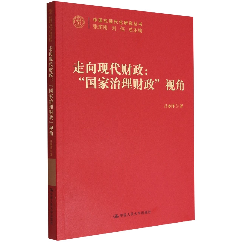 走向现代财政：“国家治理财政”视角(中国式现代化研究丛书)