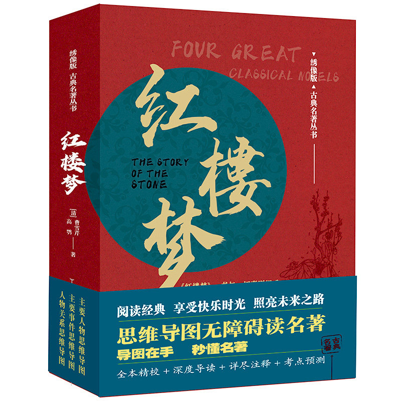 红楼梦/绣像版古典名著丛书