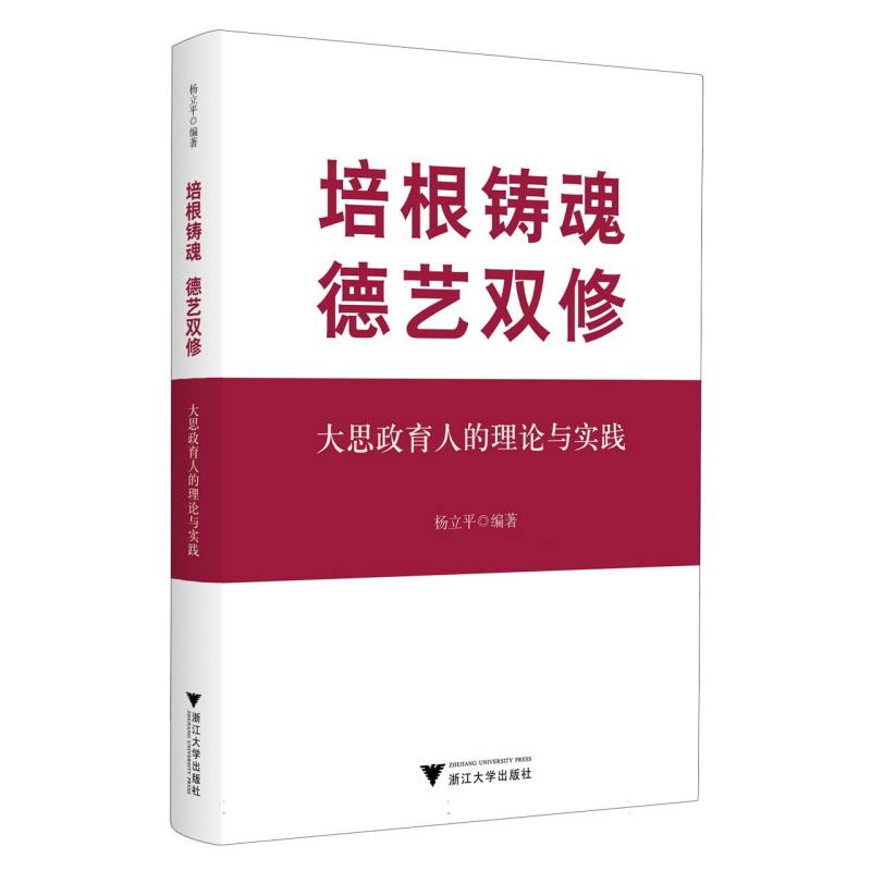 培根铸魂 德艺双修——大思政育人的理论与实践